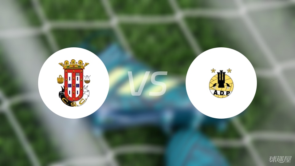 【葡杯】卡尔达斯vs波图毛辛斯比赛结果：卡尔达斯(4-0)波图毛辛斯比分战报(2025年09月06日)